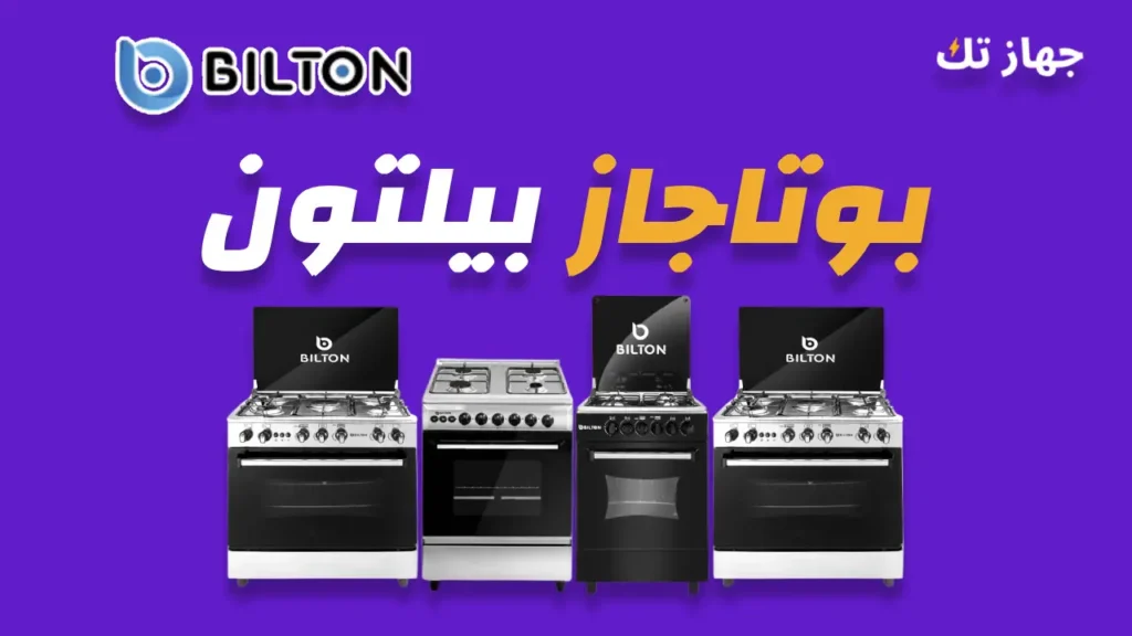 بوتاجاز بيلتون