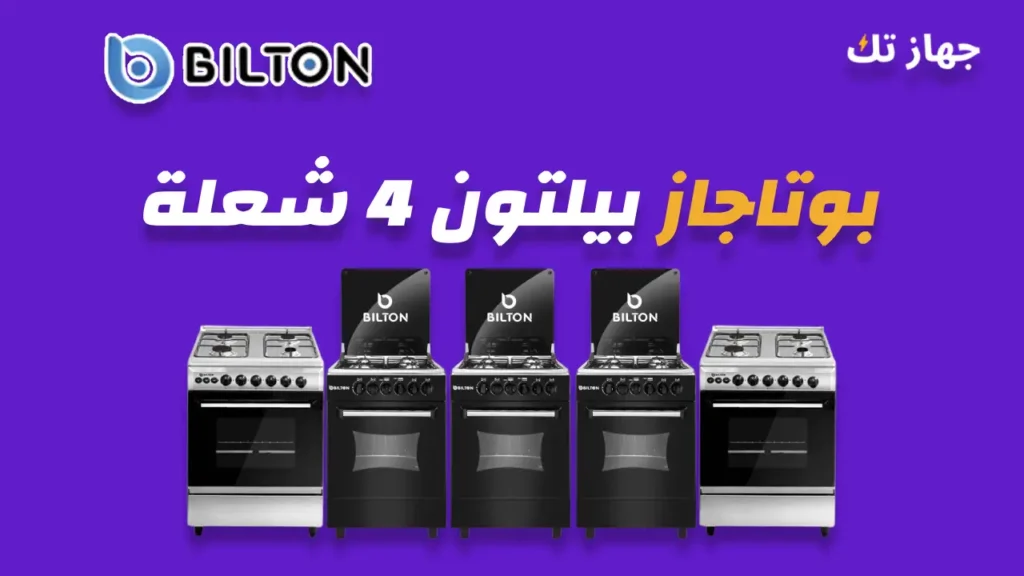 بوتاجاز بيلتون 4 شعلة