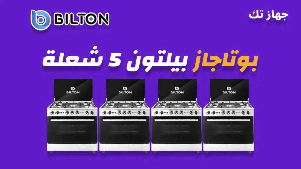 بوتاجاز بيلتون 5 شعلة