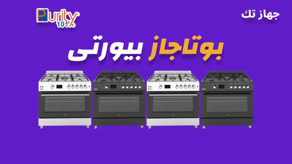 بوتاجاز بيورتى