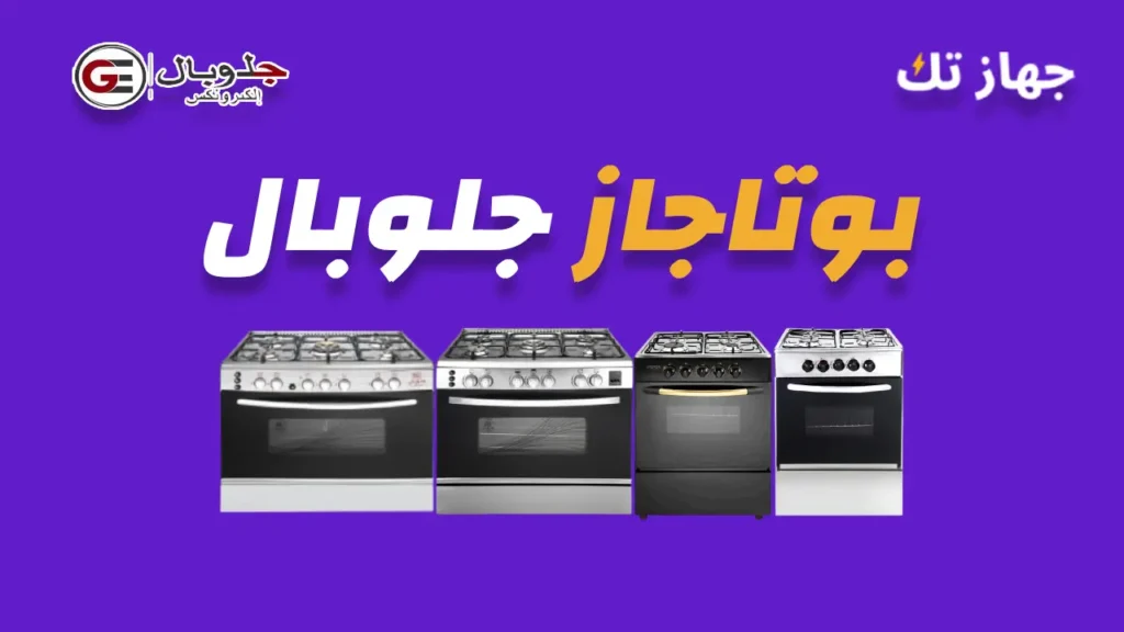 بوتاجاز جلوبال