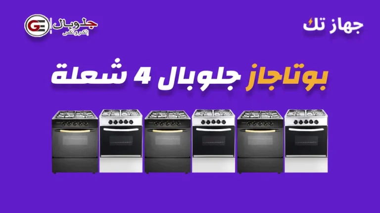 بوتاجاز جلوبال 4 شعلة