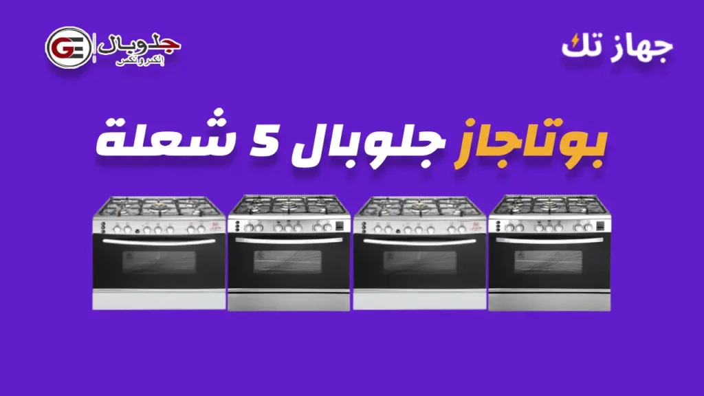 بوتاجاز جلوبال 5 شعلة