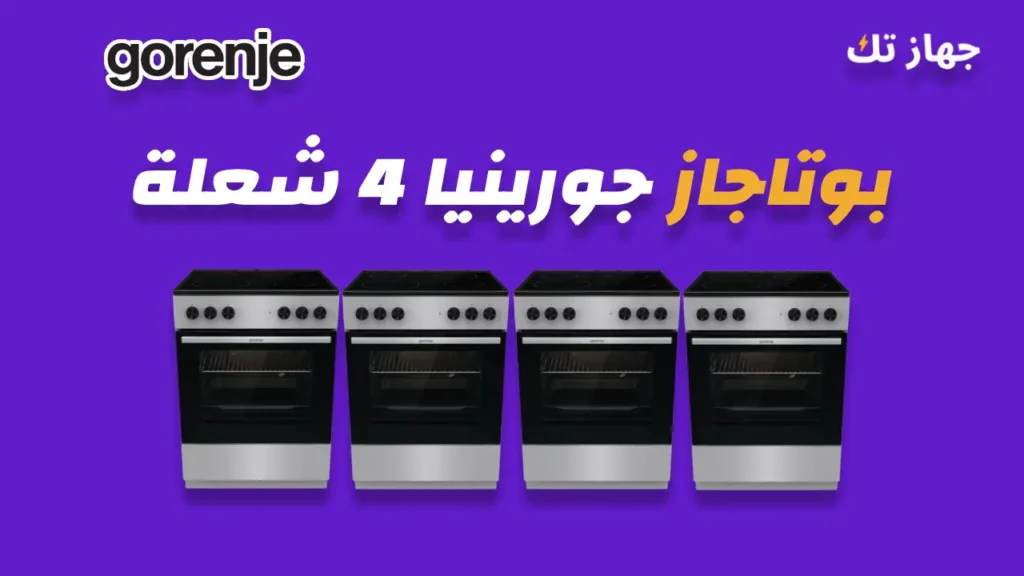 بوتاجاز جورينيا 4 شعلة