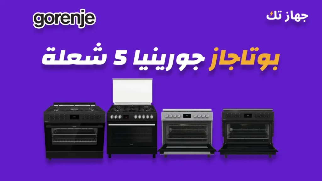بوتاجاز جورينيا 5 شعلة