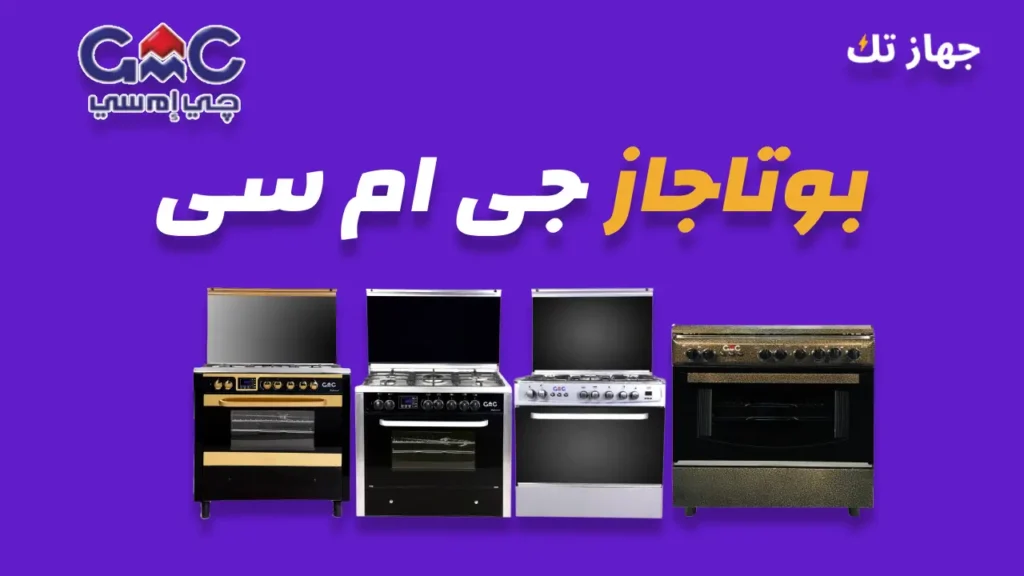 بوتاجاز جى ام سى