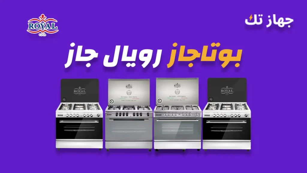 بوتاجاز رويال جاز