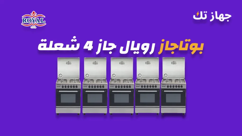بوتاجاز رويال جاز 4 شعلة
