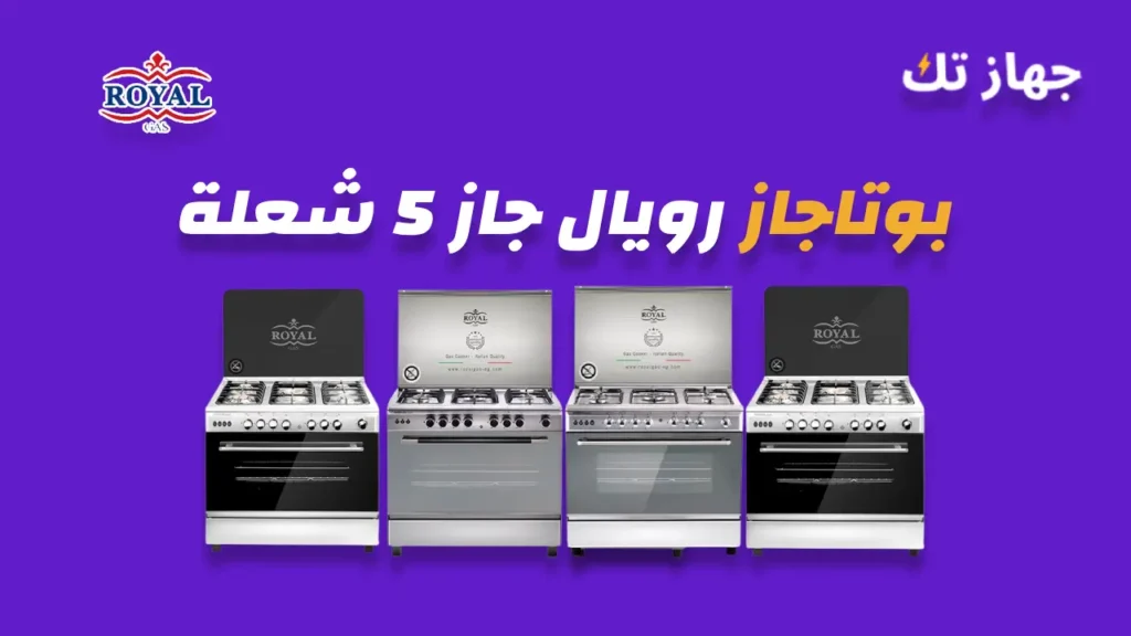 بوتاجاز رويال جاز 5 شعلة