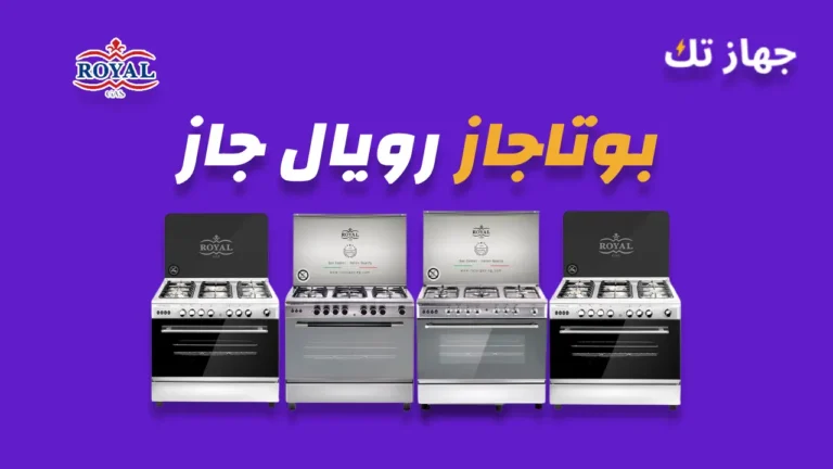 بوتاجاز رويال جاز