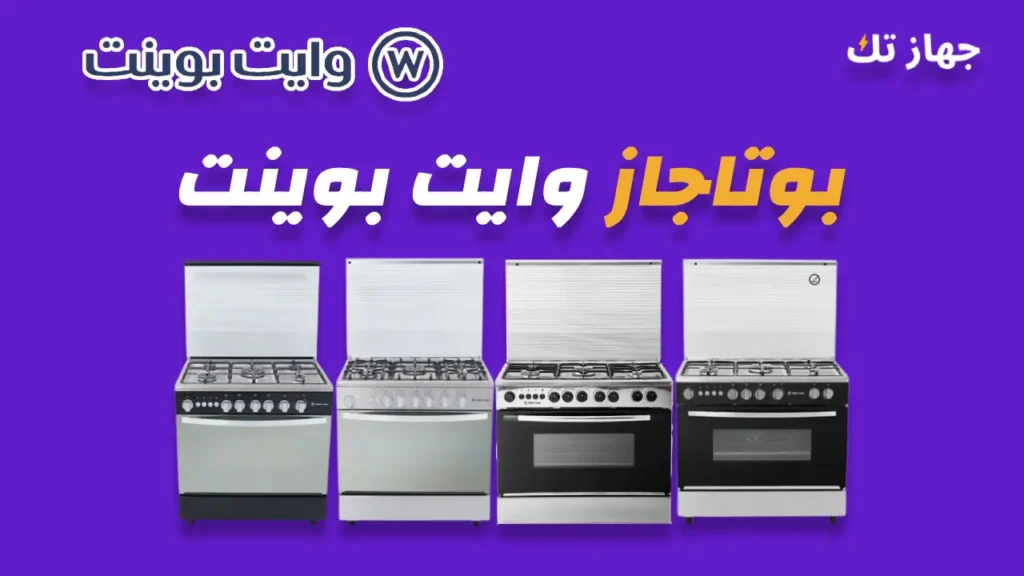 بوتاجاز وايت بوينت