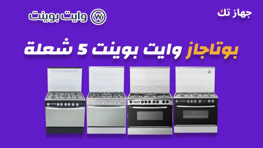 بوتاجاز وايت بوينت 5 شعلة