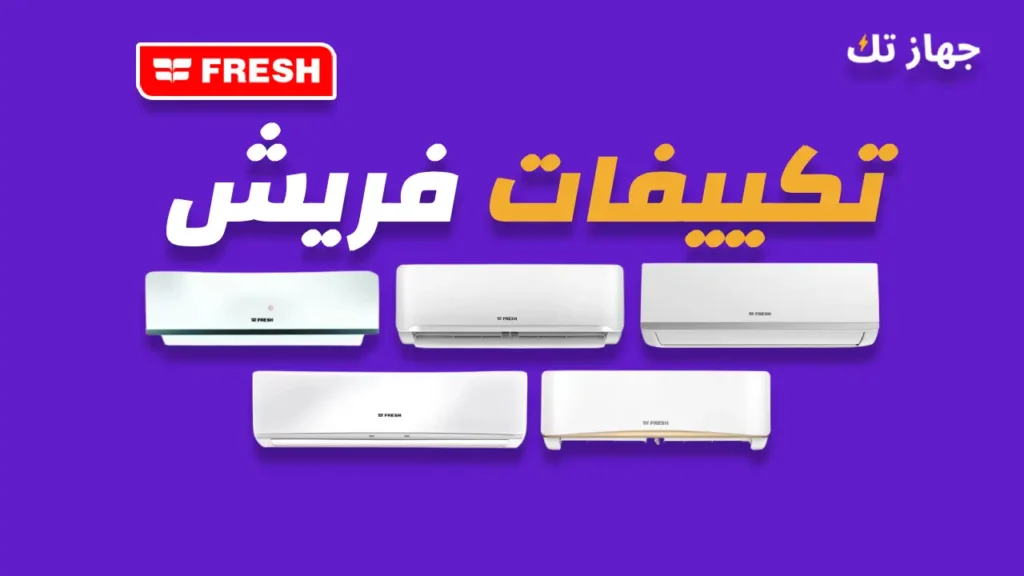 تكييفات فريش