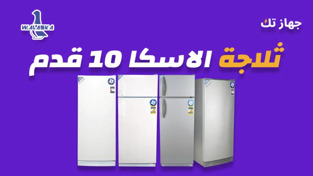 ثلاجة الاسكا 10 قدم