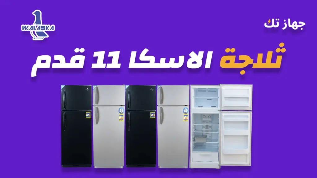 ثلاجة الاسكا 11 قدم