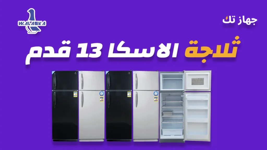 ثلاجة الاسكا 13 قدم