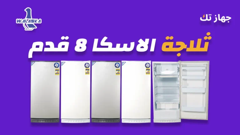 ثلاجة الاسكا 8 قدم