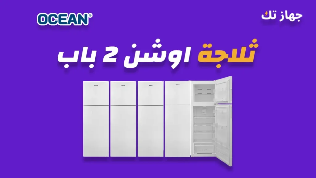 ثلاجة اوشن 2 باب