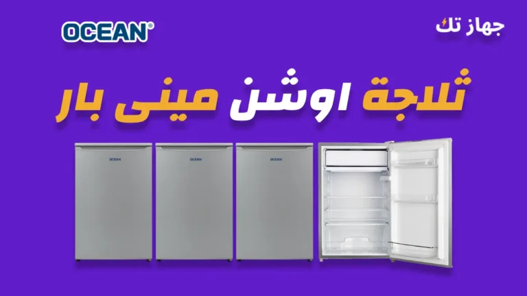 ثلاجة اوشن مينى بار