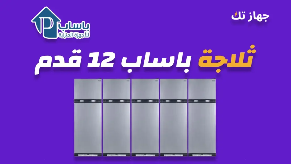 ثلاجة باساب 12 قدم