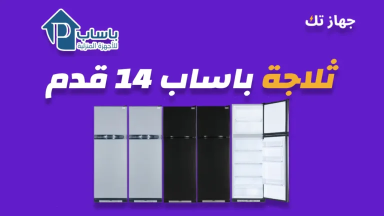 ثلاجة باساب 14 قدم