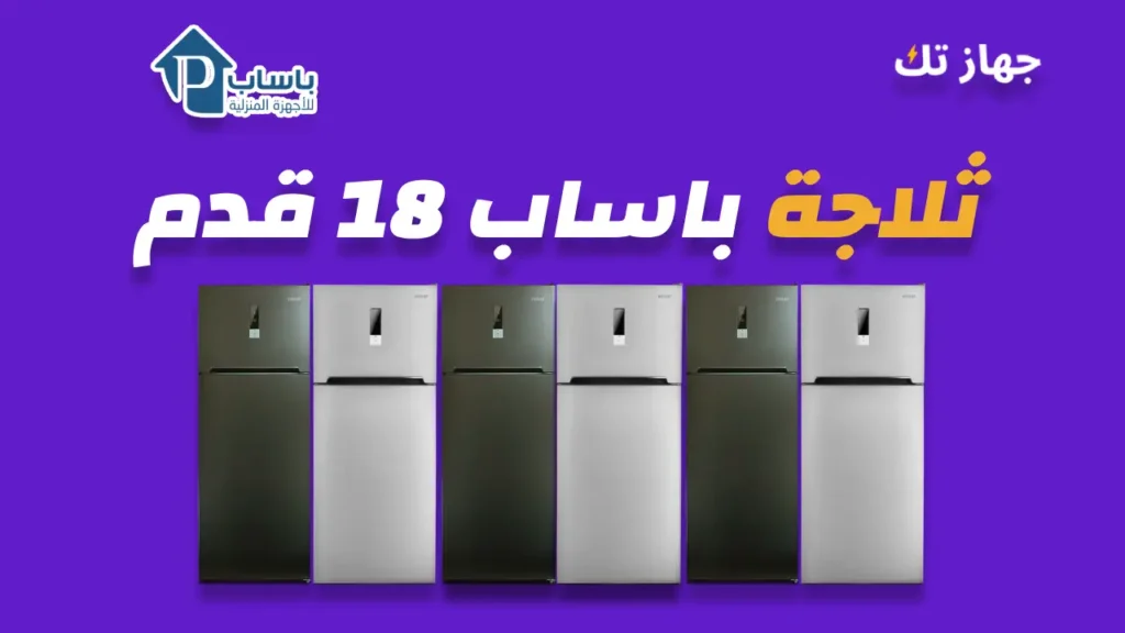 ثلاجة باساب 18 قدم