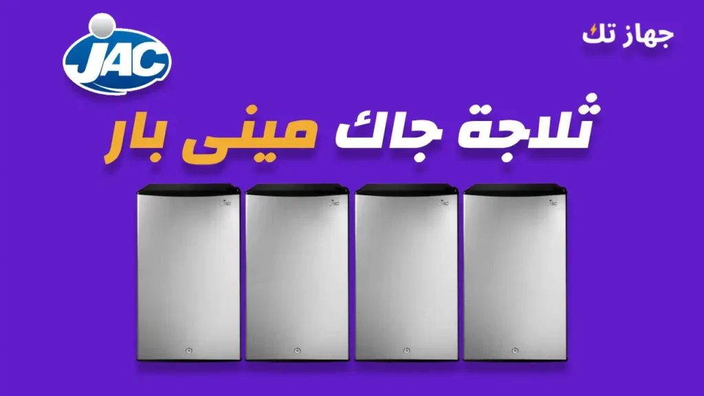 ثلاجة جاك مينى بار