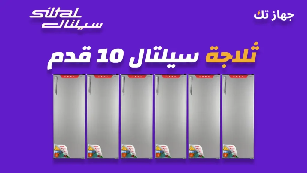 ثلاجة سيلتال 10 قدم