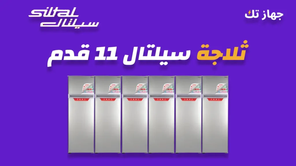 ثلاجة سيلتال 11 قدم