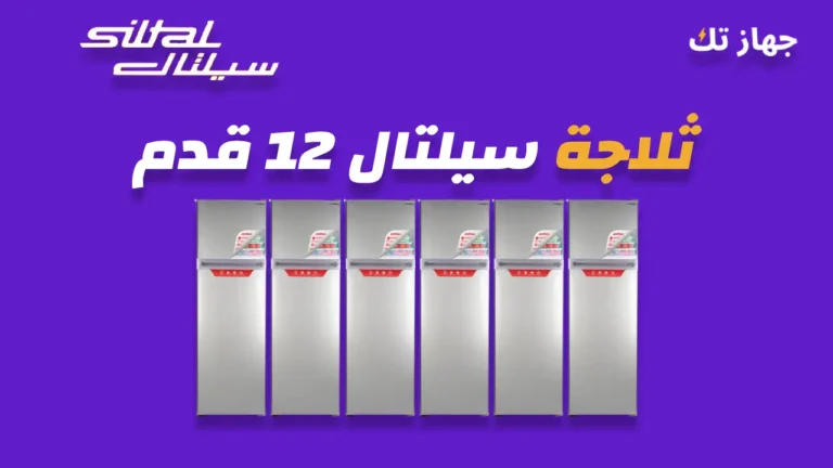ثلاجة سيلتال 12 قدم