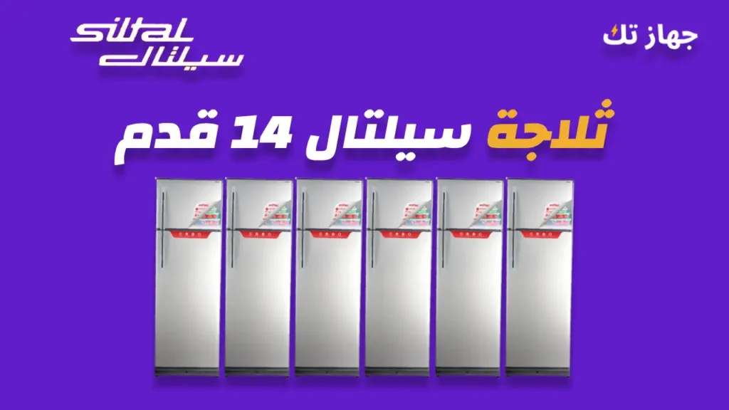ثلاجة سيلتال 14 قدم