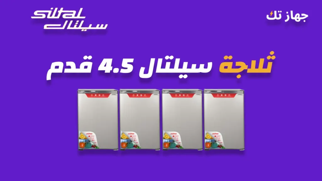 ثلاجة سيلتال 4.5 قدم