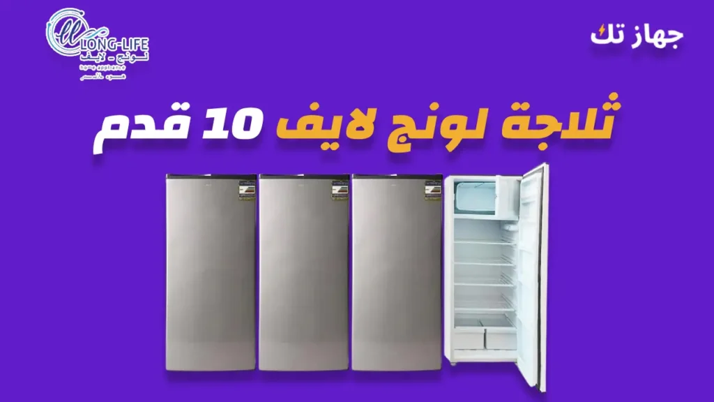 ثلاجة لونج لايف 10 قدم
