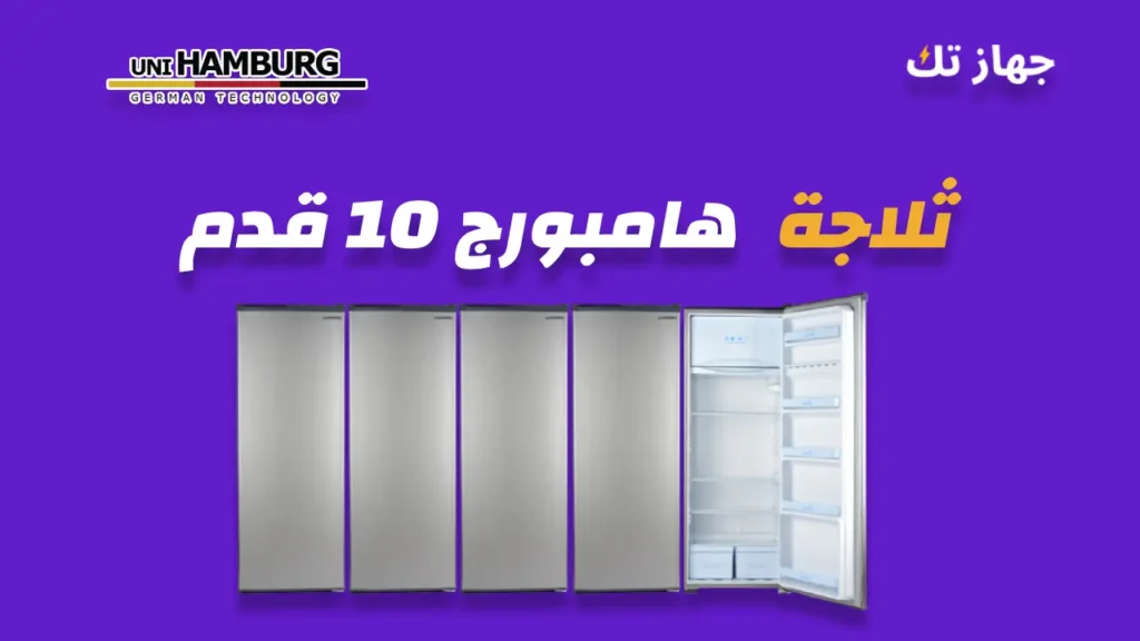 ثلاجة هامبورج 10 قدم
