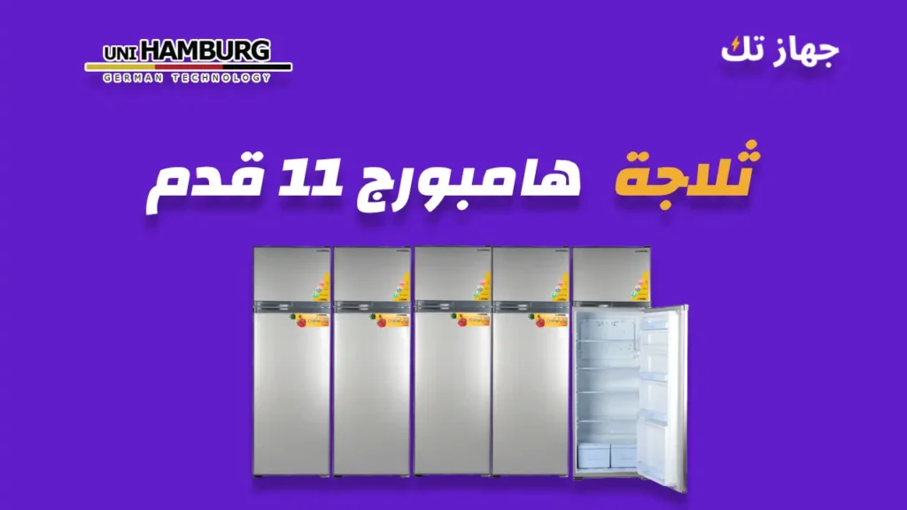 ثلاجة هامبورج 11 قدم