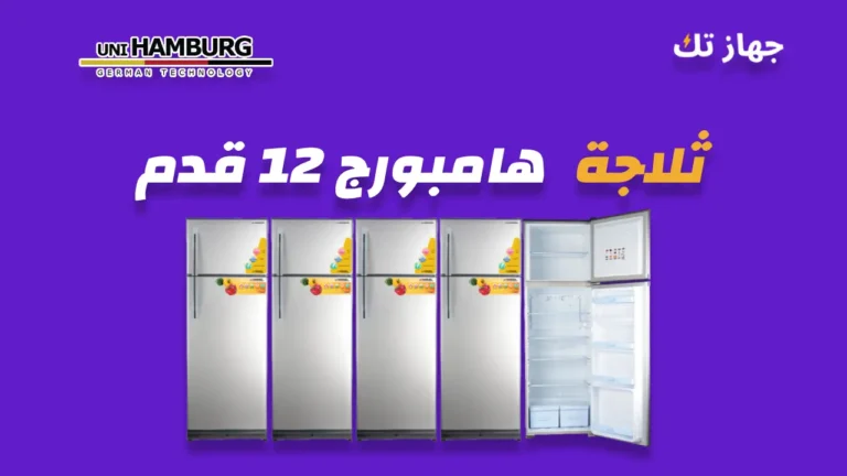 ثلاجة هامبورج 12 قدم