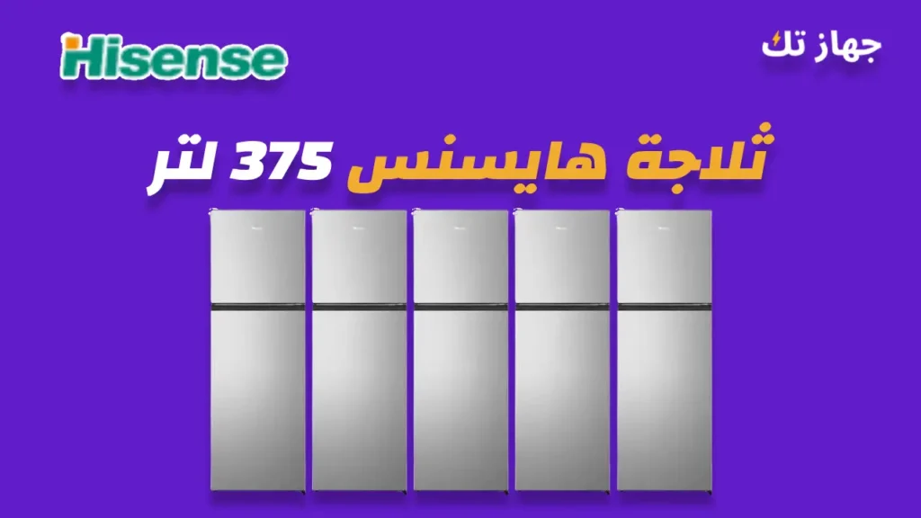 ثلاجة هايسنس 375 لتر