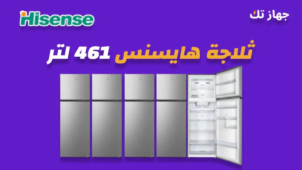 ثلاجة هايسنس 461 لتر