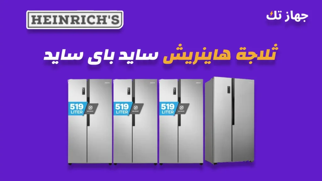 ثلاجة هاينريش سايد باى سايد