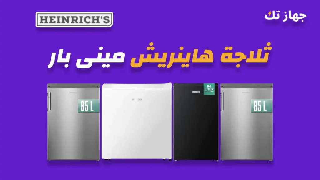 ثلاجة هاينريش مينى بار