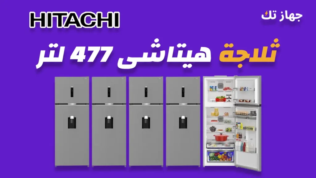 ثلاجة هيتاشى 477 لتر