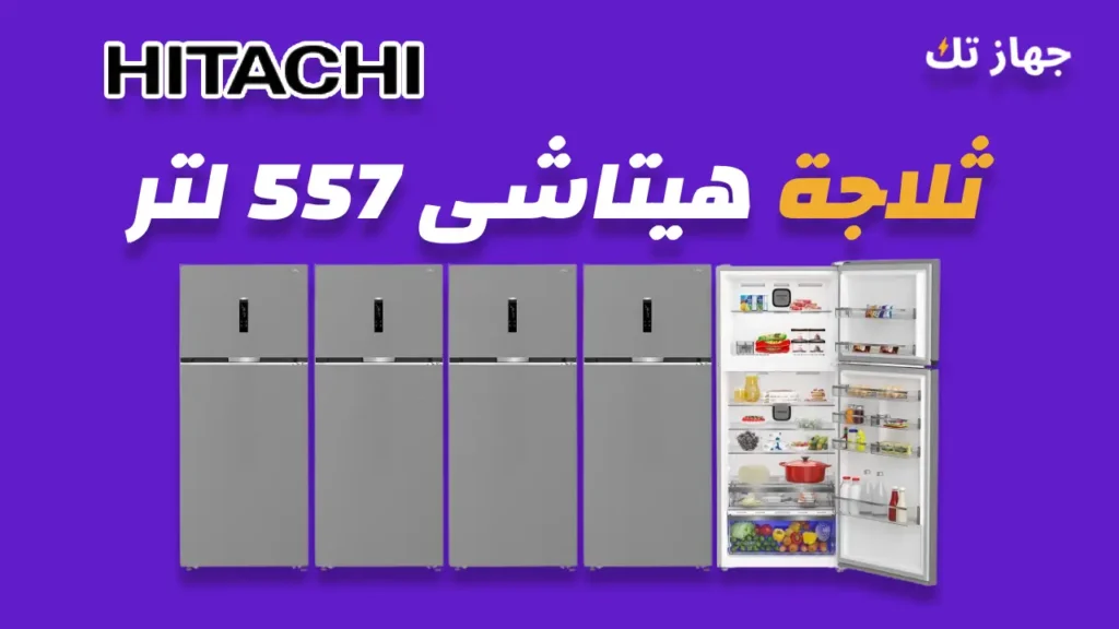ثلاجة هيتاشى 557 لتر