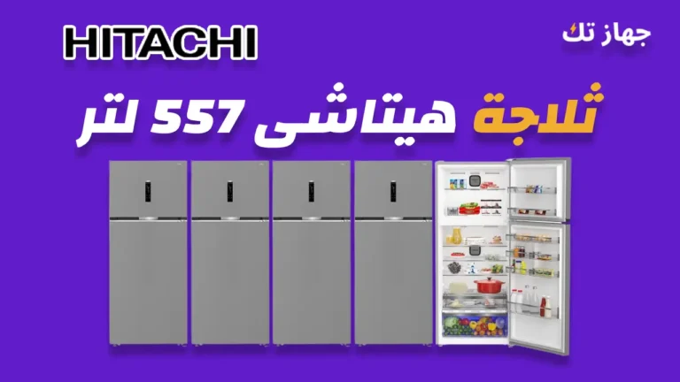 ثلاجة هيتاشى 557 لتر