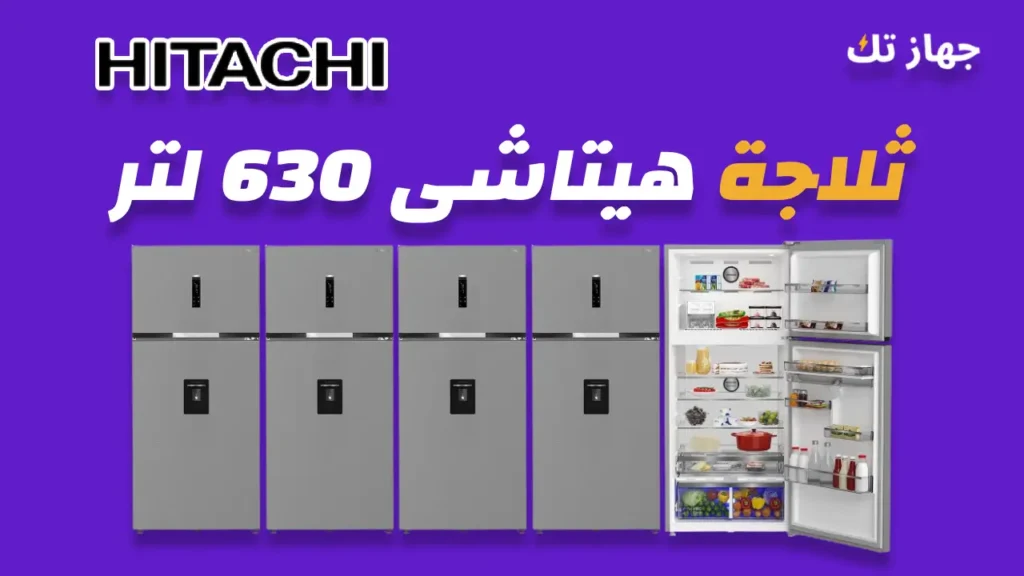 ثلاجة هيتاشى 630 لتر