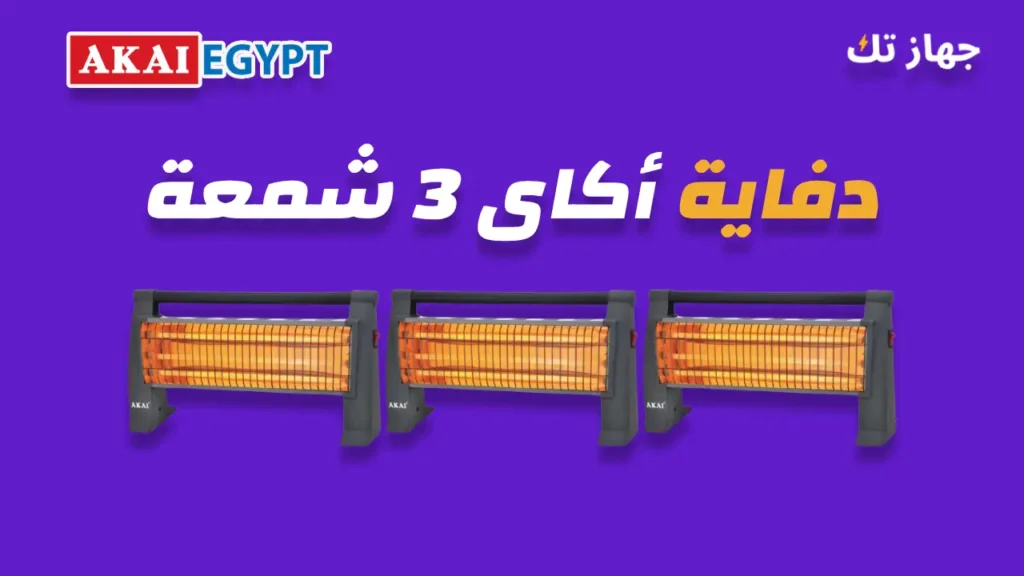 دفاية اكاى 3 شمعة