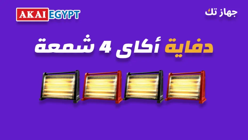 دفاية اكاى 4 شمعة