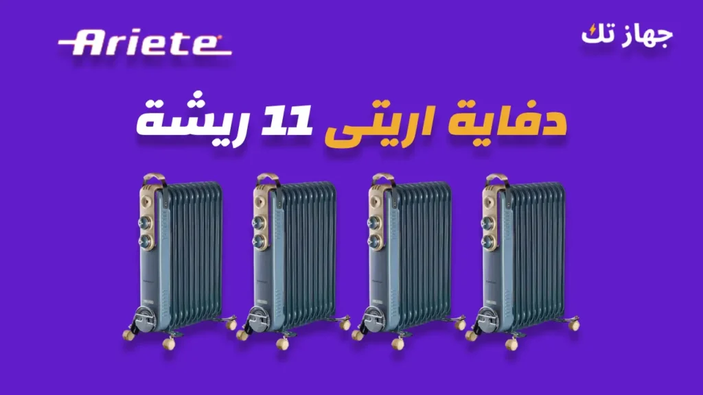 دفاية زيت اريتى 11 ريشة
