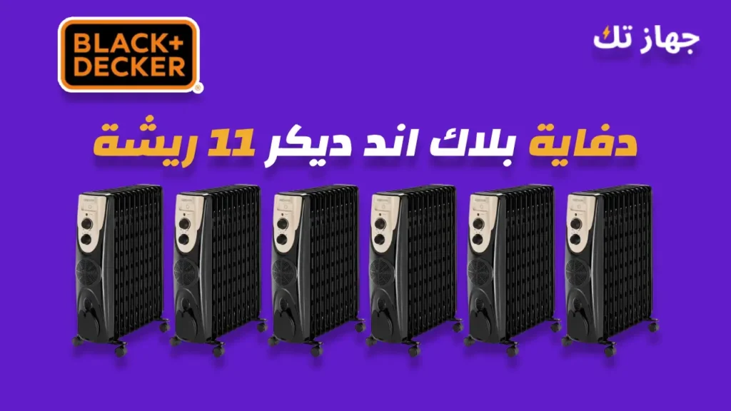 دفاية زيت بلاك اند ديكر 11 ريشة