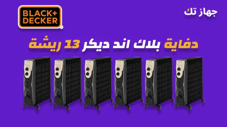 دفاية زيت بلاك اند ديكر 13 ريشة