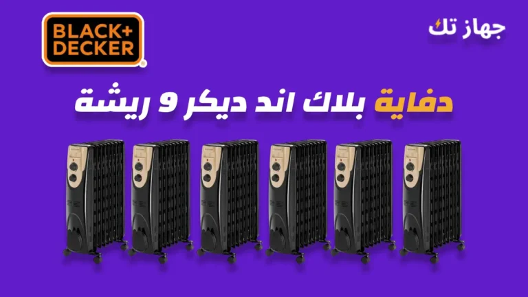 دفاية زيت بلاك اند ديكر 9 ريشة